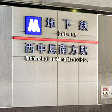 大阪メトロ西中島南方駅