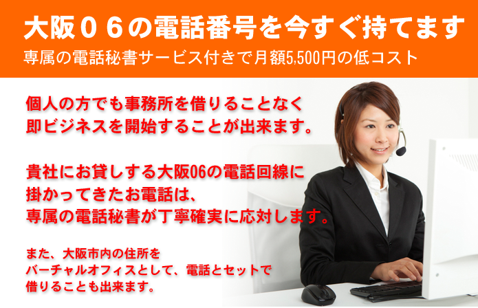 大阪06の電話番号を今すぐ持てます。月額5500円の低コスト。