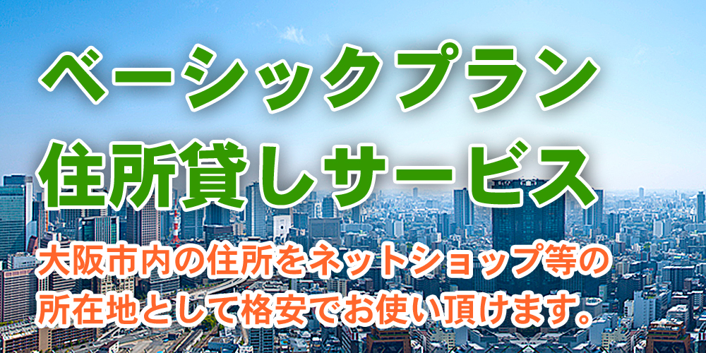 ベーシックプラン / 格安の住所貸しサービス