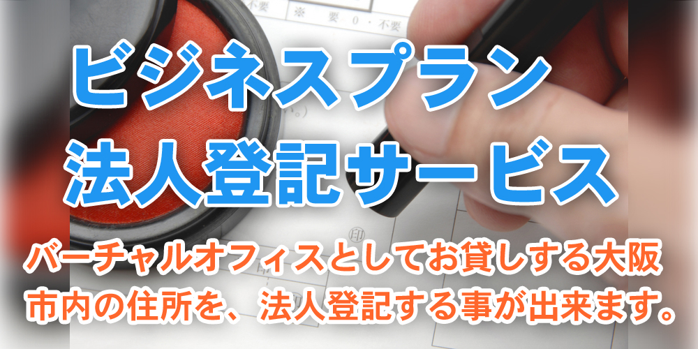 ビジネスプラン / 貸し住所の法人登記サービス