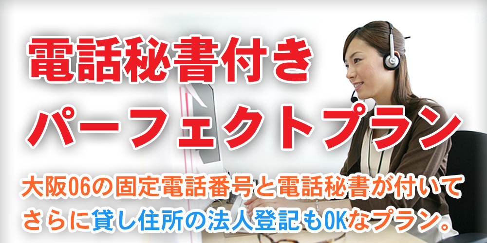 パーフェクトプラン / 大阪06の固定電話番号レンタルと電話秘書サービス