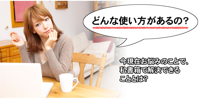 どんなときに私書箱使うの?
